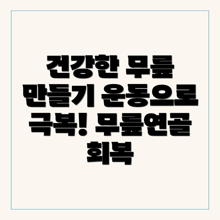 무릎연골연화증 운동