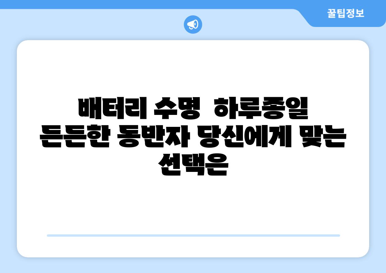 배터리 수명 하루종일 든든한 동반자 당신에게 맞는 선택은