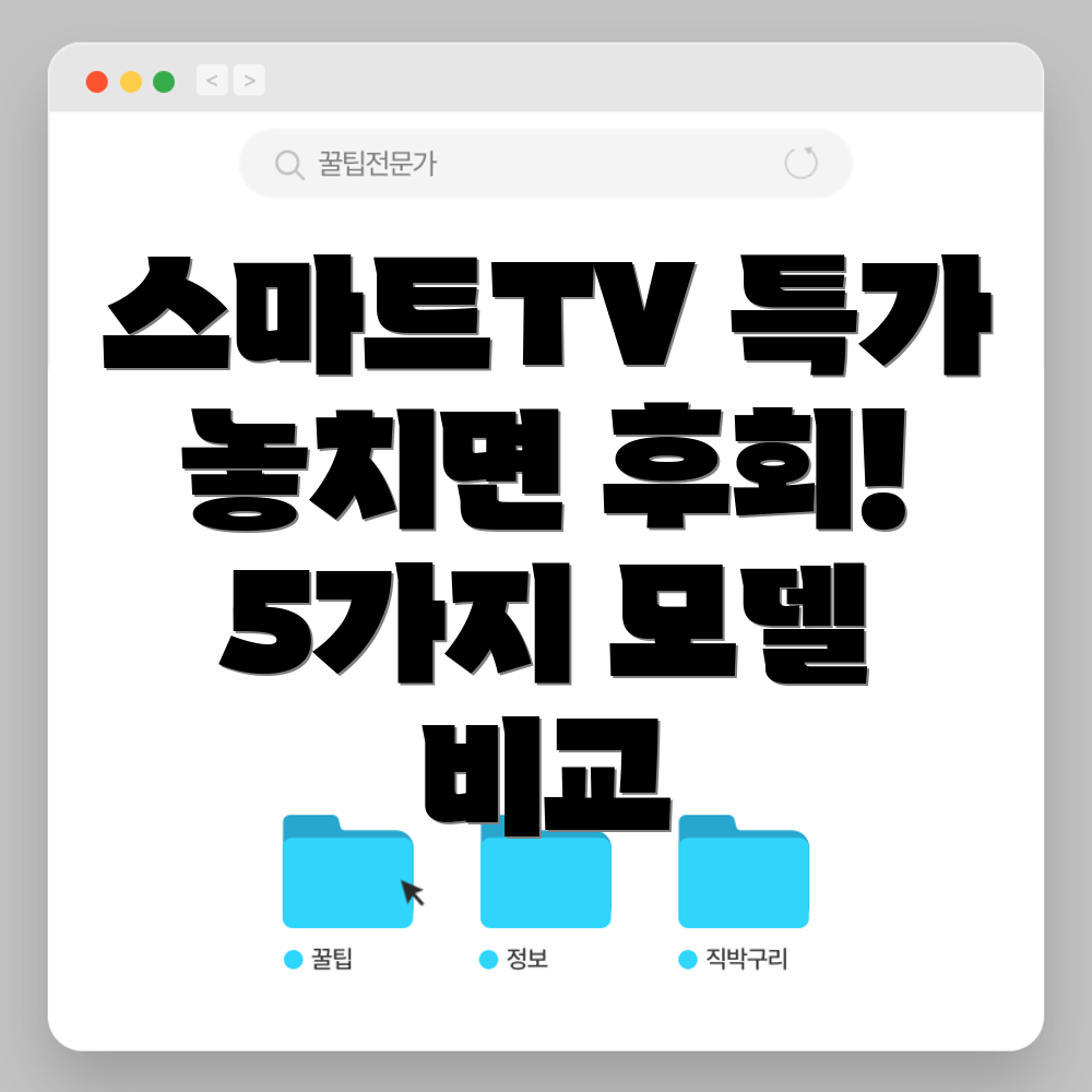 스마트TV놓치면후회할특가지금바로확인하고득템하세요5가지모델비교분석