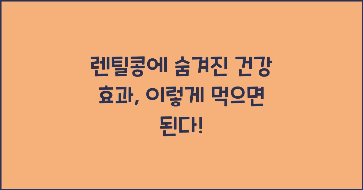 렌틸콩