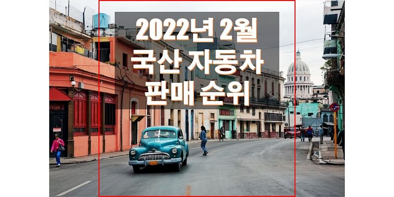  2022년 2월 국내 자동차 브랜드 차량 판매 순위와 연료별 판매 비중