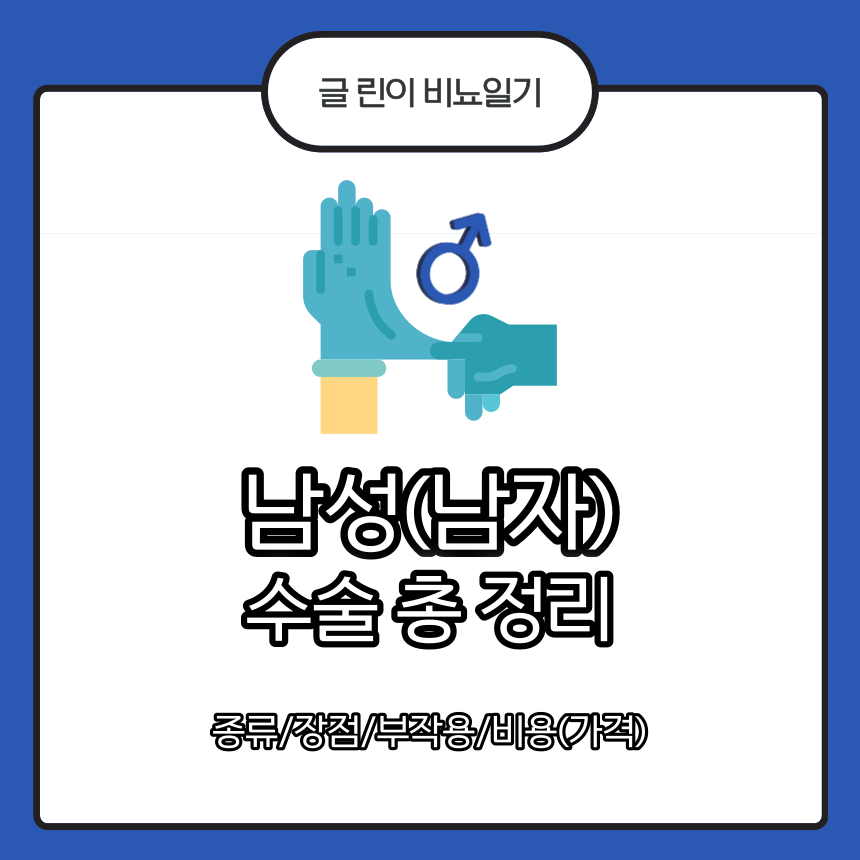  남성(남자) 수술 총 정리 : 종류/장점/부작용/비용(가격)