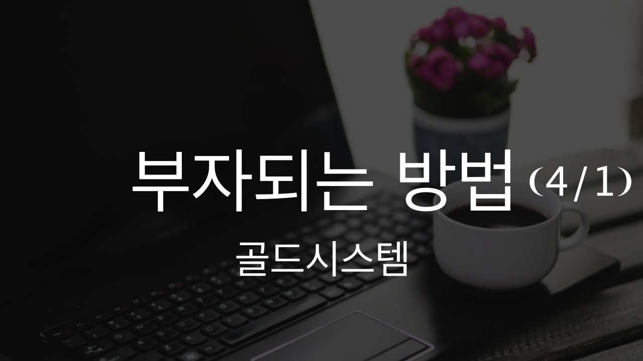  부자되는 방법