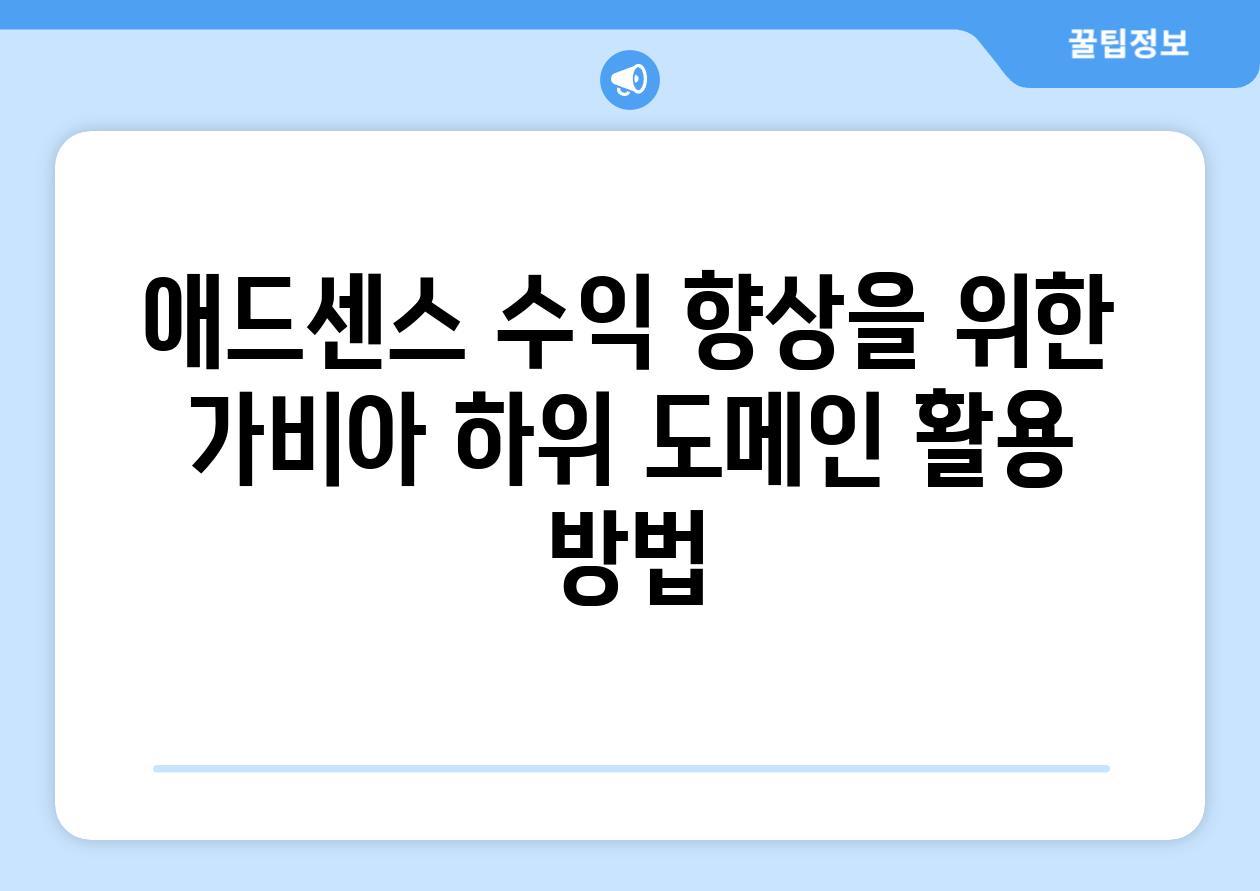 애드센스 수익 향상을 위한 가비아 하위 도메인 활용 방법