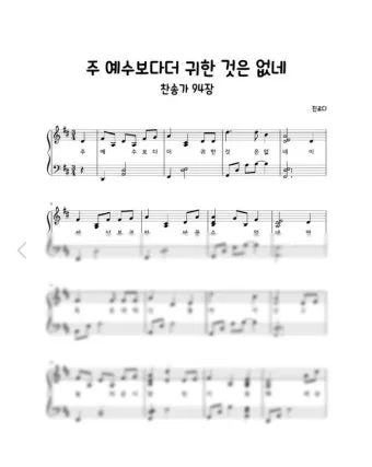 찬송가 94장 주 예수보다 귀한 것은 없네 악보_6