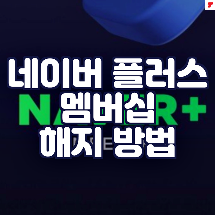  네이버플러스 멤버십 해지 및 환불 방법