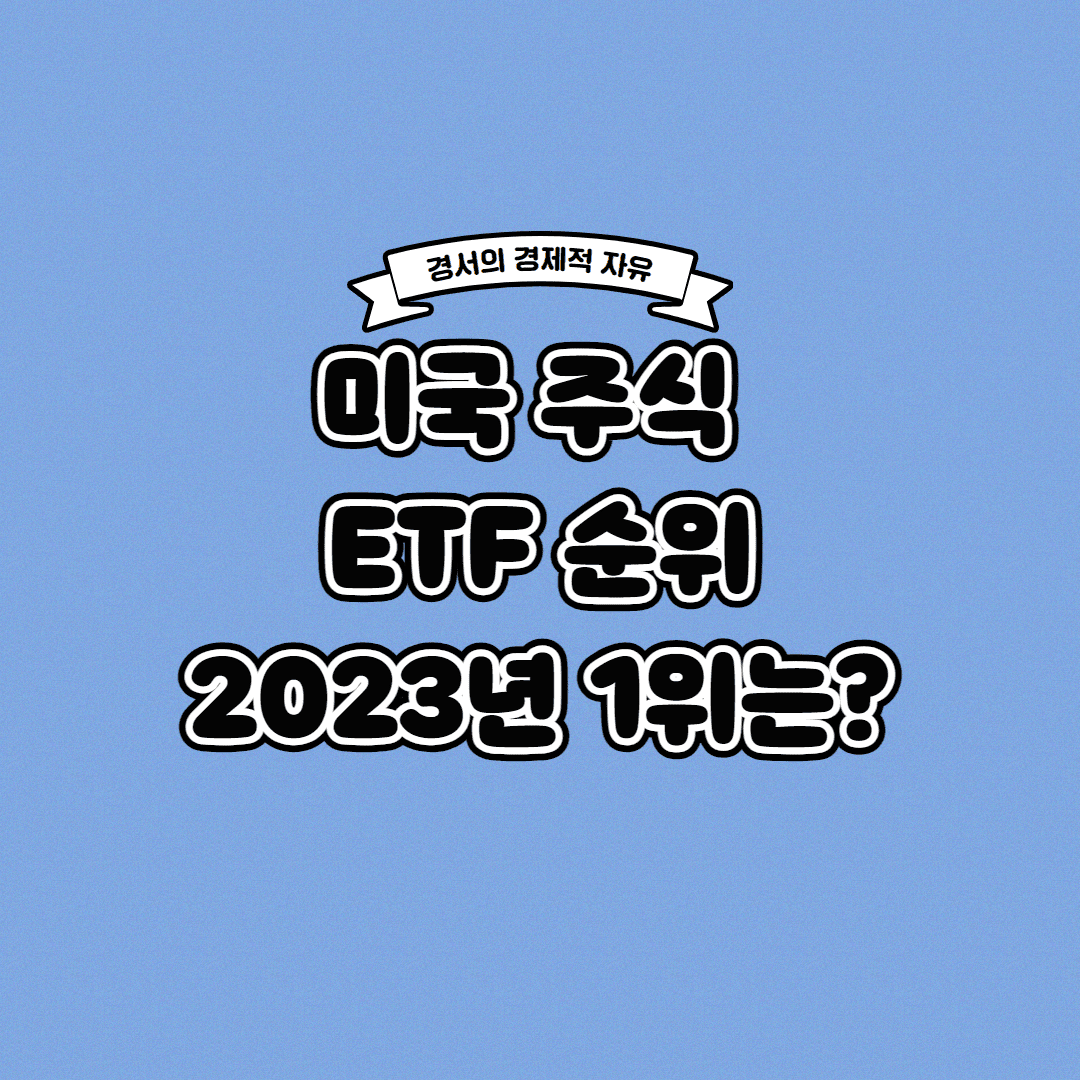  미국 주식 ETF 순위 2023년 1위는?