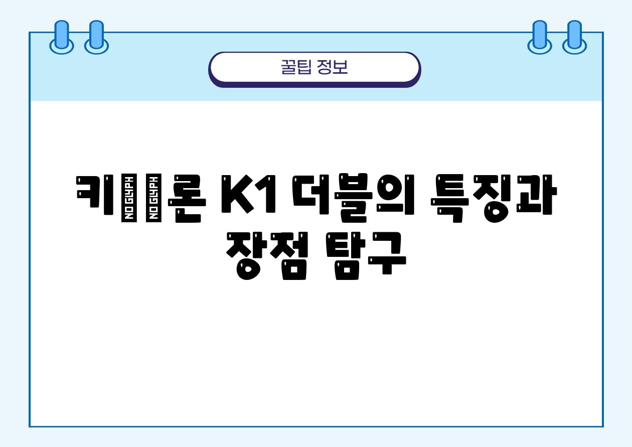 키சச론 K1 더블의 특징과 장점 비교