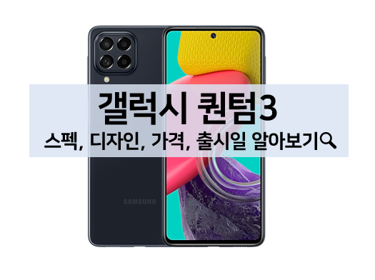  [스마트폰] 갤럭시 퀀텀3 스펙, 디자인, 가격 알아보기