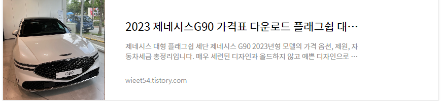 제네시스G90가격 제원 총정리 바로보기