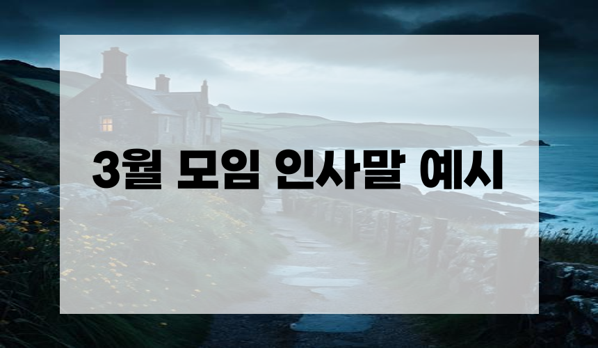 3월 모임 인사말 예시