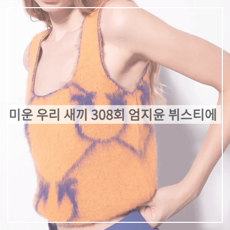  미우새 (308회) 엄지윤 뷔스티에 _ 핀코 모노그램 자카드 니트 뷔스티에 (엄지윤 패션)