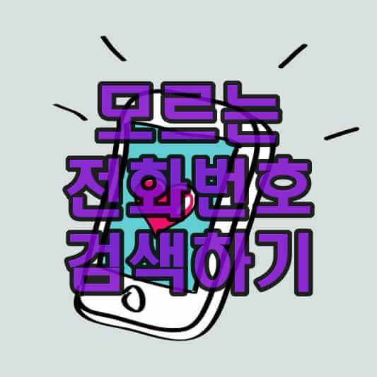  모르는 전화번호 검색 가장 쉬운 3가지 방법