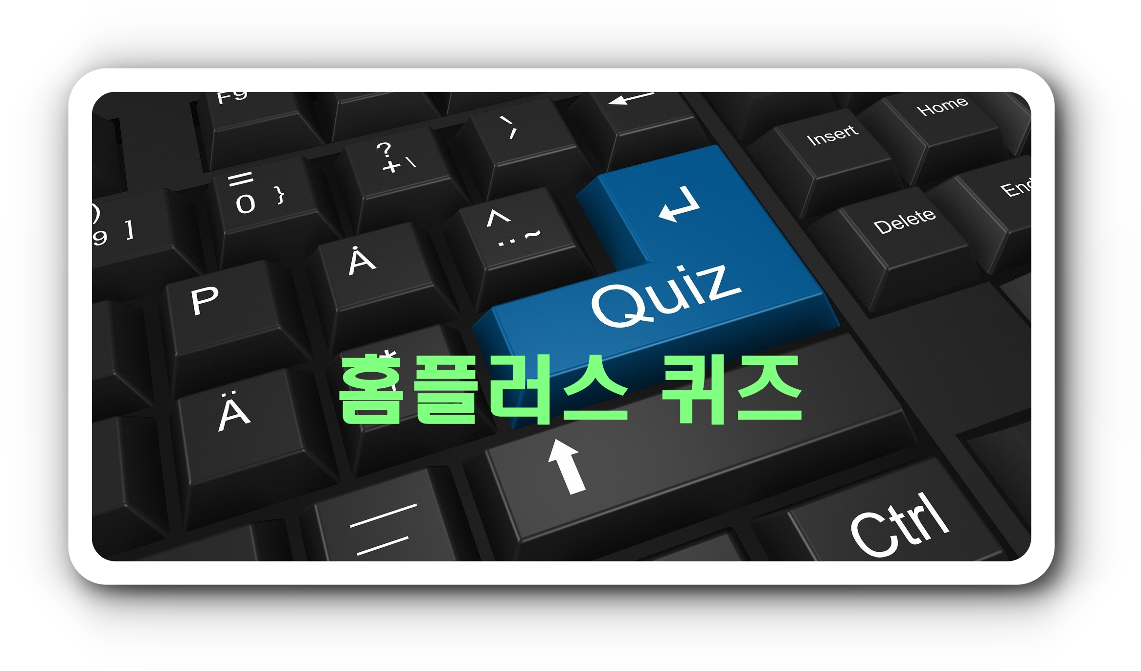 [앱테크]홈플러스퀴즈10월18일오후2시문제의 정답,홈플반시