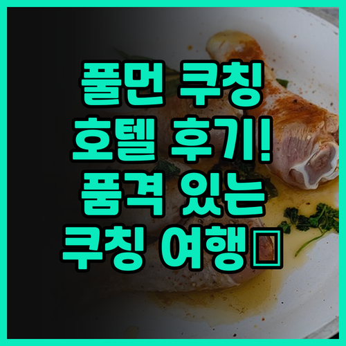 풀먼 쿠칭 호텔 후기.. 쿠칭 여행의