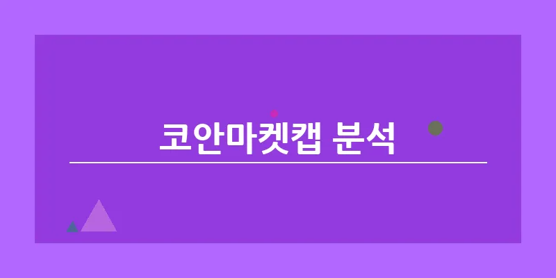 코안마켓캡 분석_15