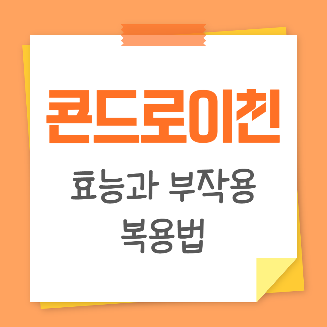 콘드로이친 효능부터 부작용·복용법까지