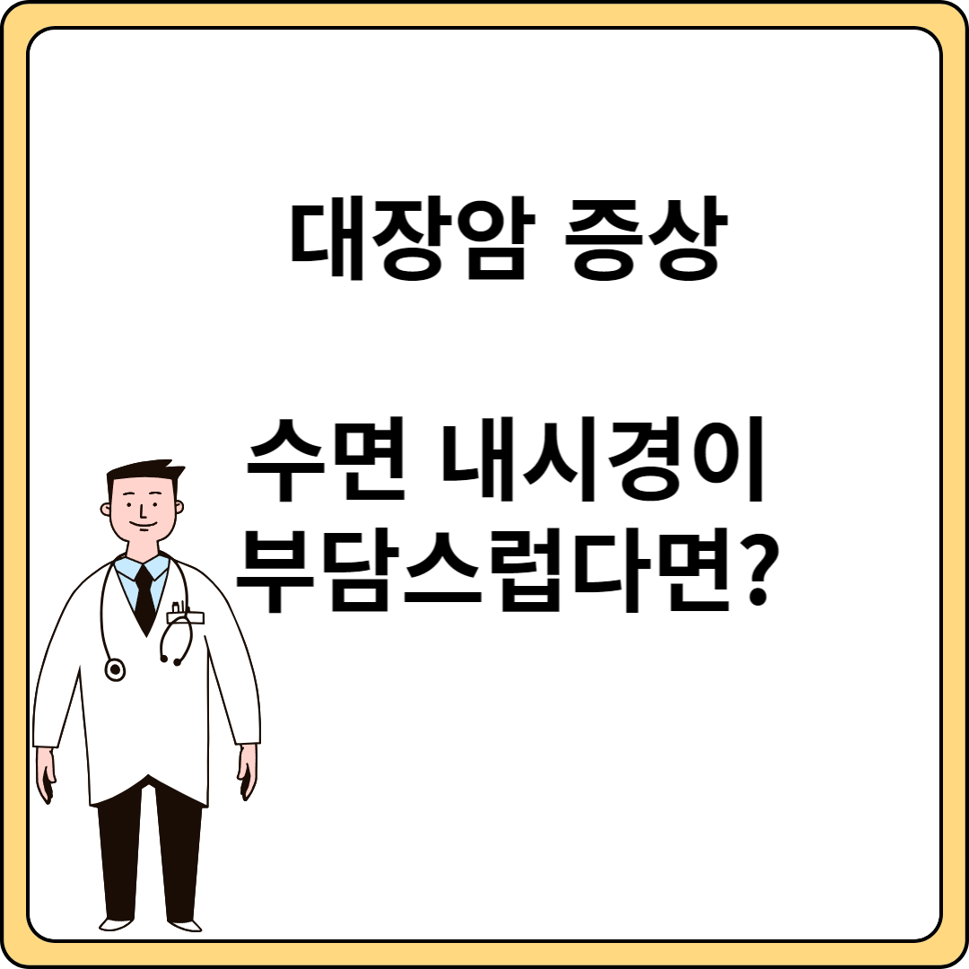 대장암 증상 수면내시경 암진단