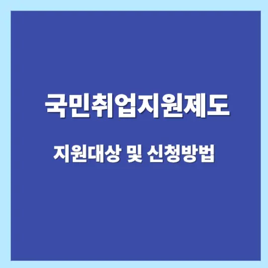 국민취업지원제도 지원대상 및 신청방법