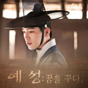  예성 (YESUNG) (김종운) 꿈을 꾸다 듣기/가사/앨범/유튜브/뮤비/반복재생/작곡작사