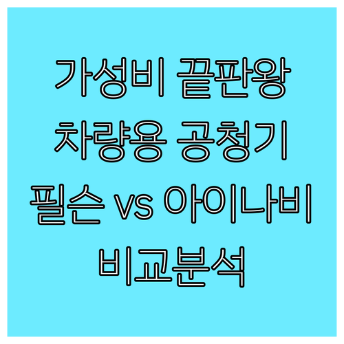 가성비 차량용 공기청정기 추천, 필슨