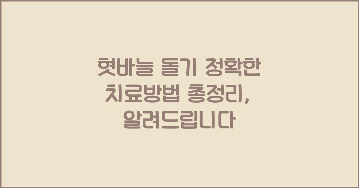 혓바늘 돌기 정확한 치료방법 총정리