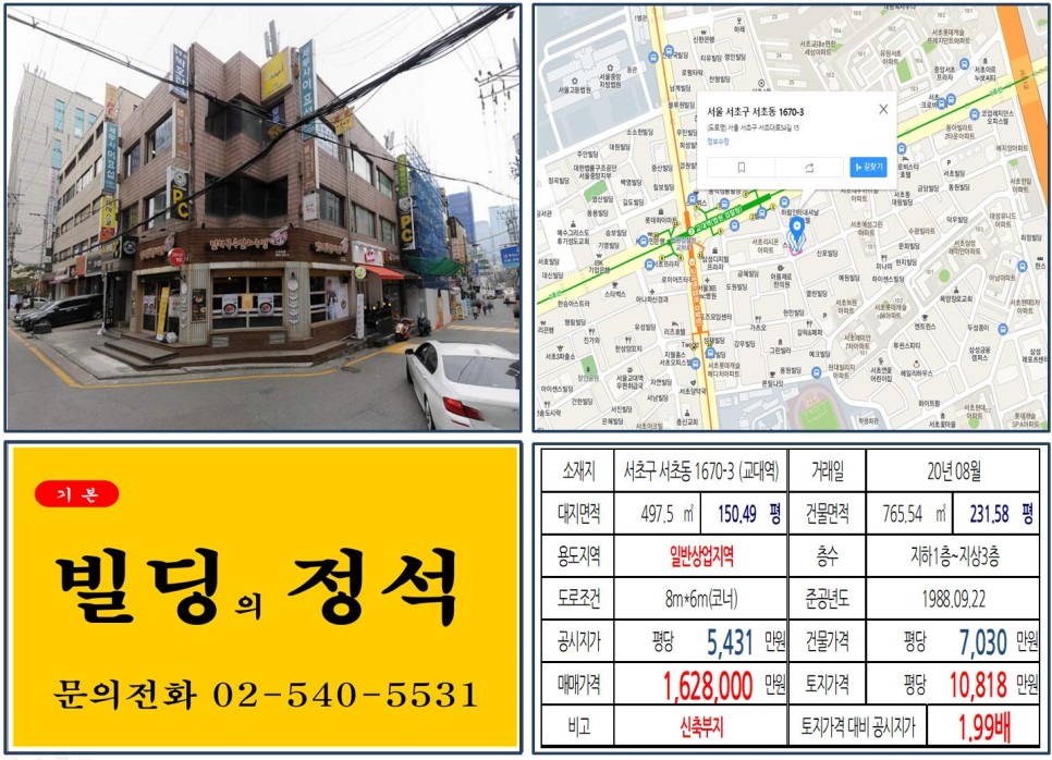  [서초구 교대 메가스터디 학원가 실거래가 조회] 서초동 1670-3 (교대역) 162.8억 원, 평당 1억 818만 원 매매되었습니다. 교대역