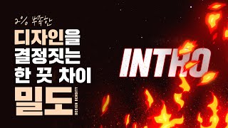  2% 부족한 디자인, 고퀄로 만드는 '밀도' 올리는 방법 // 존코바 // 모션엘리먼츠