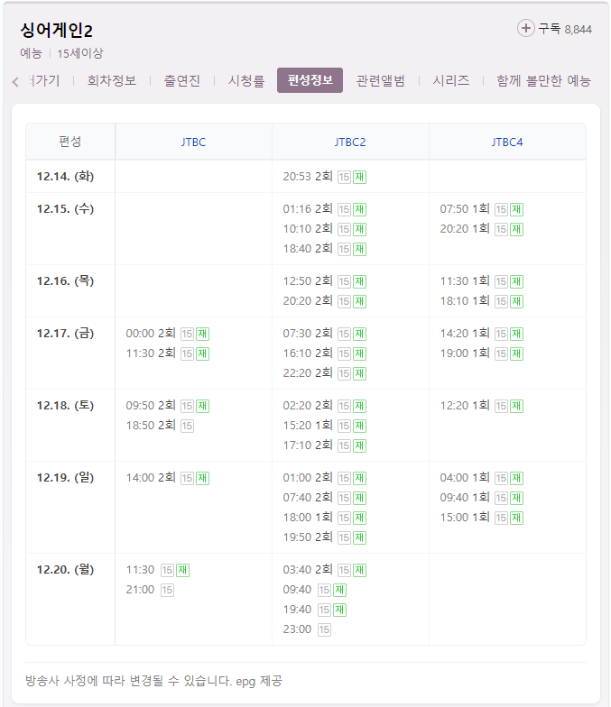 싱어게인2 JTBC 채널별 편성 시간표
