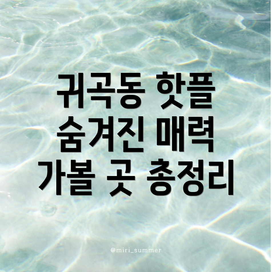 귀곡동 가볼만한 곳