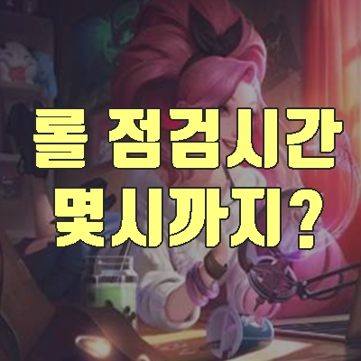  31일 롤 먹통? 롤 점검 시간은