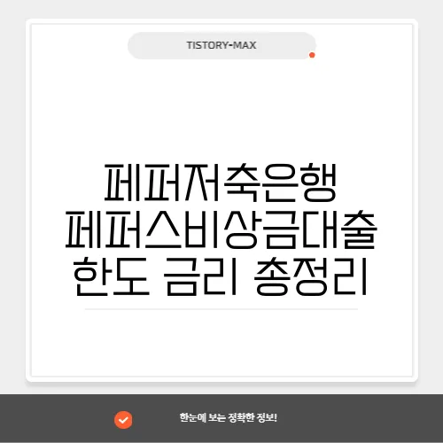 페퍼저축은행 페퍼스비상금대출 한도 금리 총정리