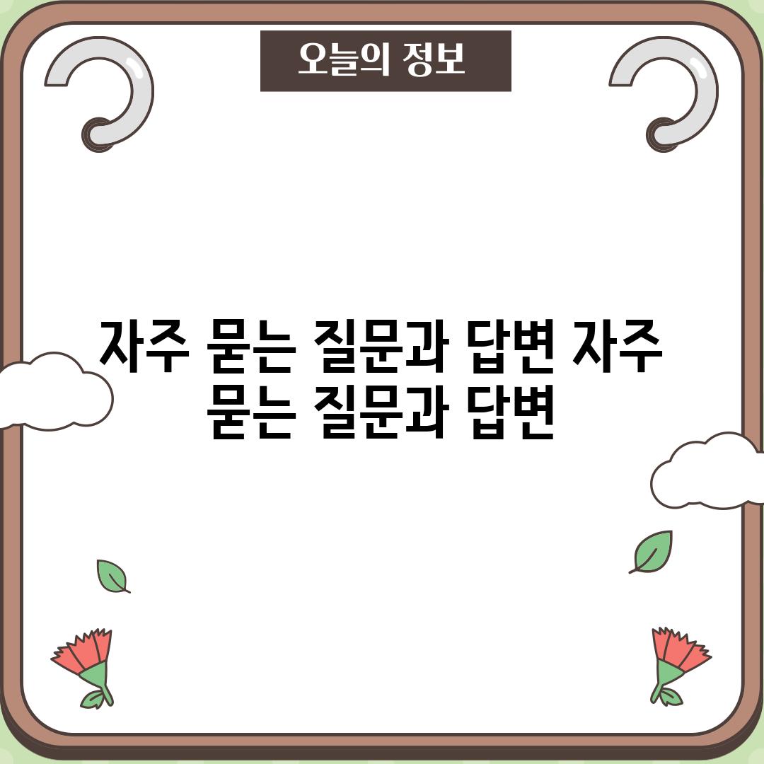 자주 묻는 질문과 답변 (자주 묻는 질문과 답변)