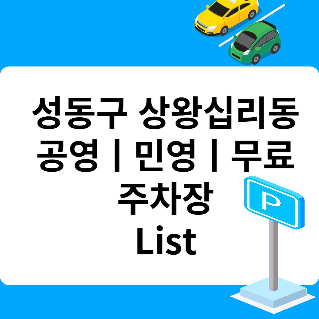 성동구 상왕십리동, 공영ㅣ민영ㅣ무료 주차장 추천 List 6ㅣ정기주차,월 주차ㅣ근처 주차장 찾는 방법 블로그 썸내일 사진