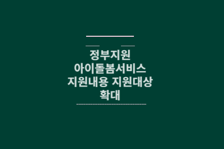 정부지원 아이돌봄 서비스