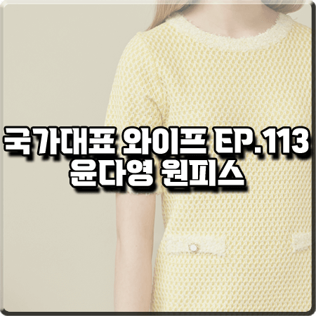  국가대표 와이프 113회 윤다영 원피스 :: 플라스틱 아일랜드 옐로우 트위드 원피스 : 서보리 패션