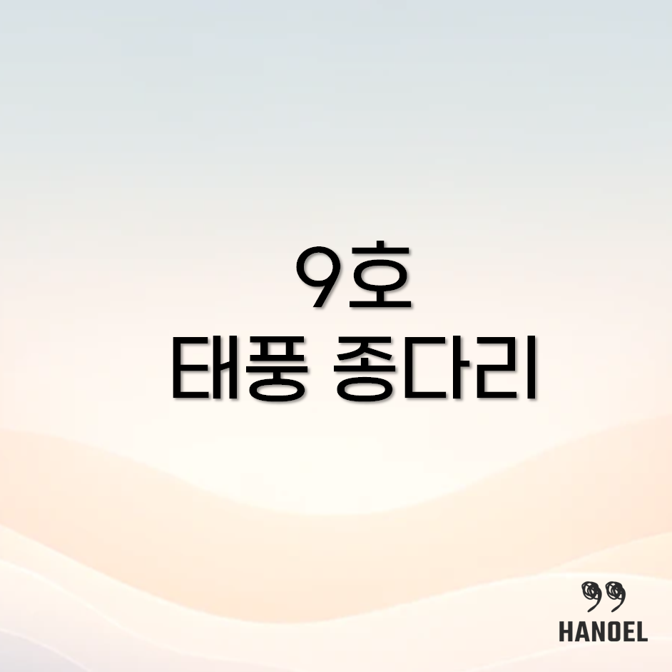 9호 태풍 종다리