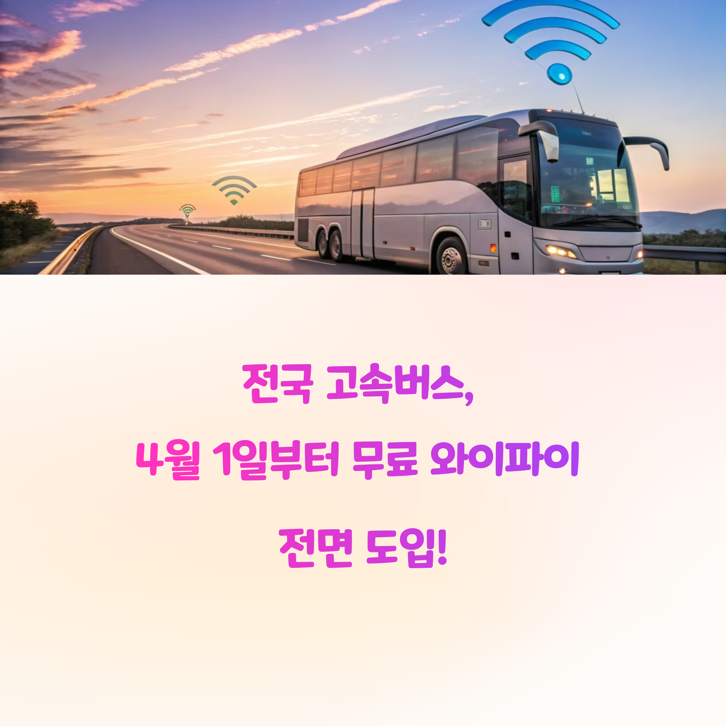 전국 고속버스, 4월 1일부터 무료 와이파이 전면 도입! 이용 방법 A to Z