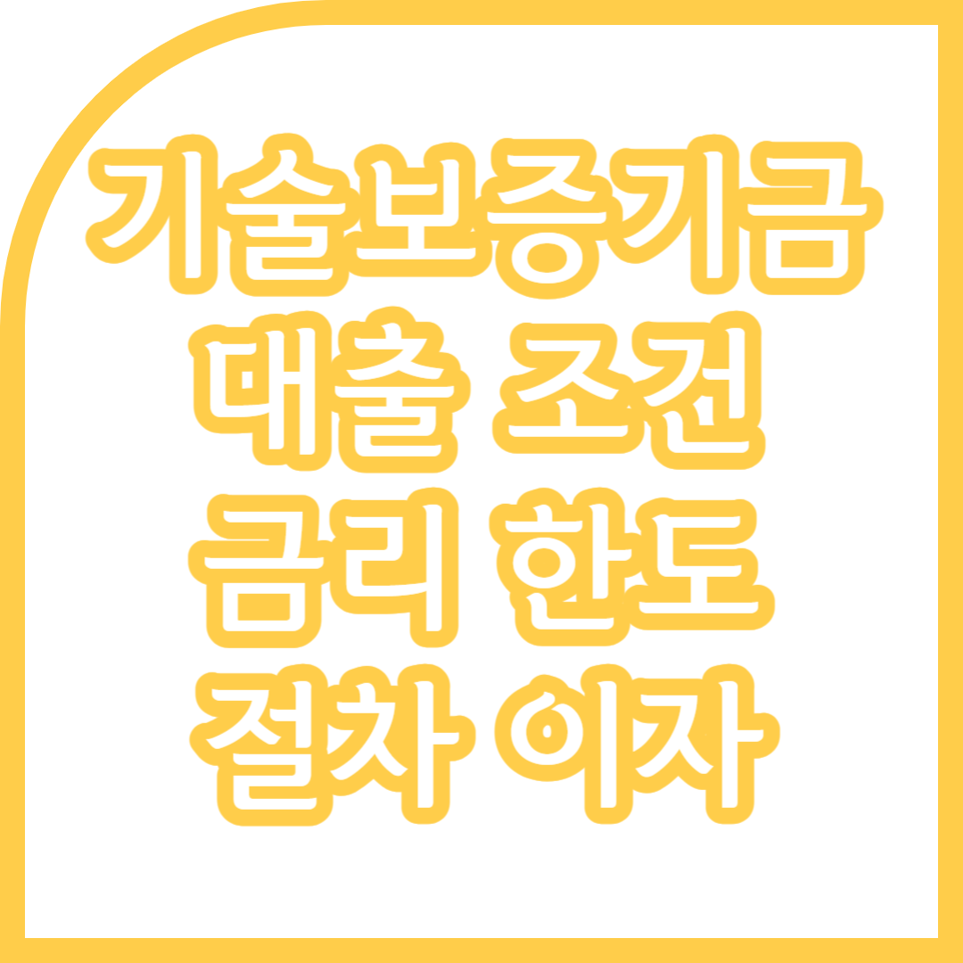  기술보증기금 대출 조건 금리 한도 절차 이자 총정리
