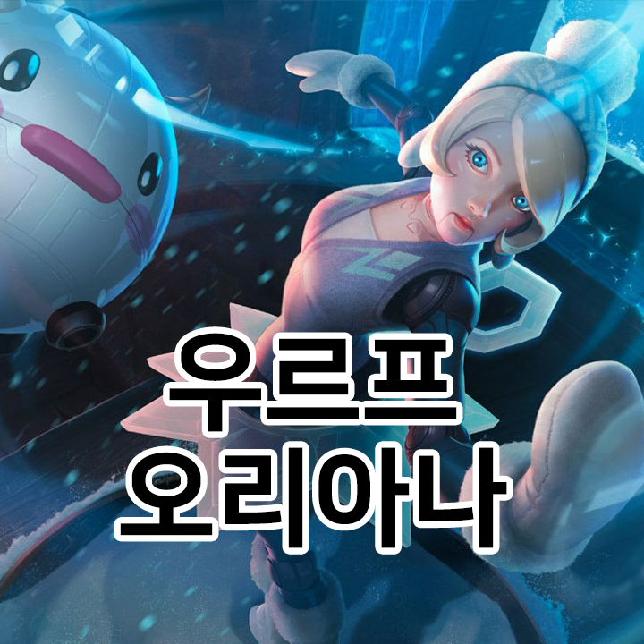  우르프 오리아나 룬 & 템트리 & 스킬트리  롤우르프2021 시즌11