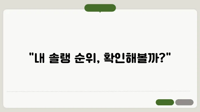 치지직 갤러리 솔랭 순위 확인