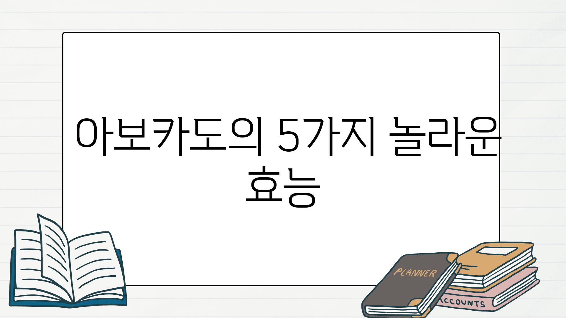  아보카도의 5가지 놀라운 효능