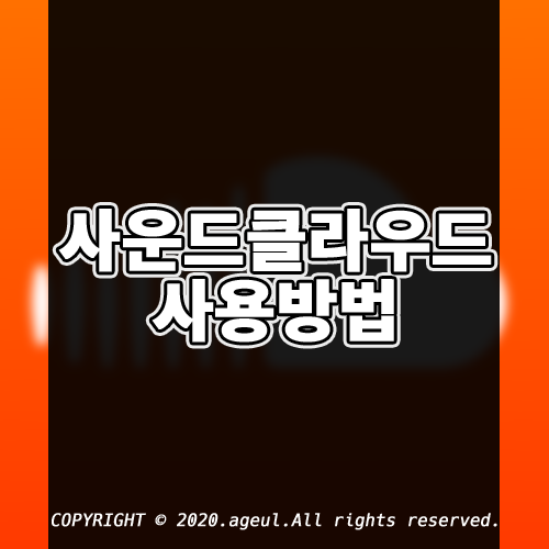  음원 사이트, 앱 추천 / 사운드클라우드 사용법