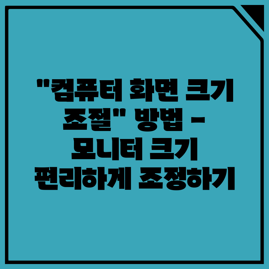 컴퓨터 화면 크기 조절 방법 - 모니터 크기 편리하게