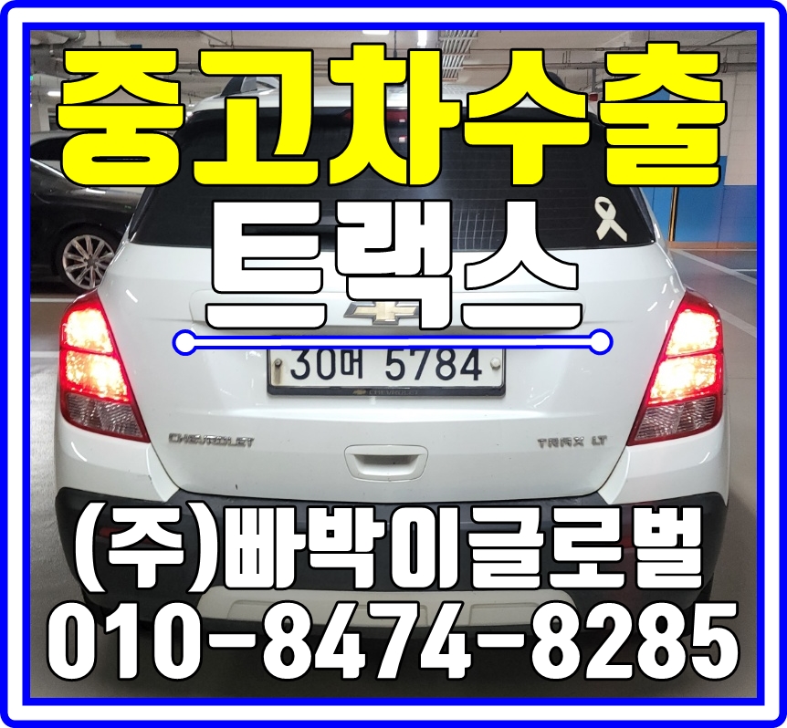 41만km 트랙스 중고차수출은 상관없습니다. 전남 나주에서 매입완료!