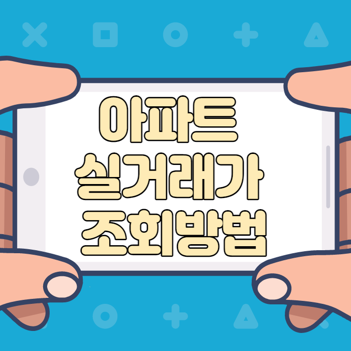  아파트 실거래가 조회방법
