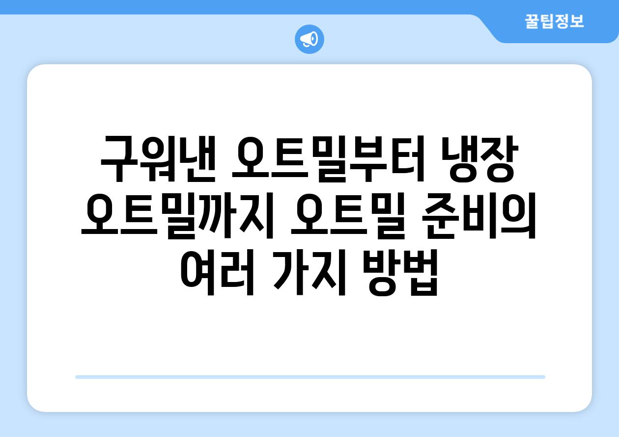 구워낸 오트밀부터 냉장 오트밀까지 오트밀 준비의 여러 가지 방법