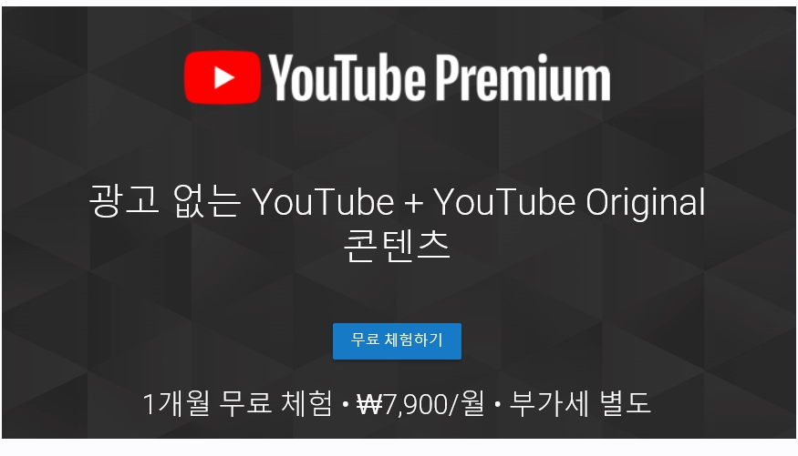 유튜브 프리미엄 가격 & 혜택