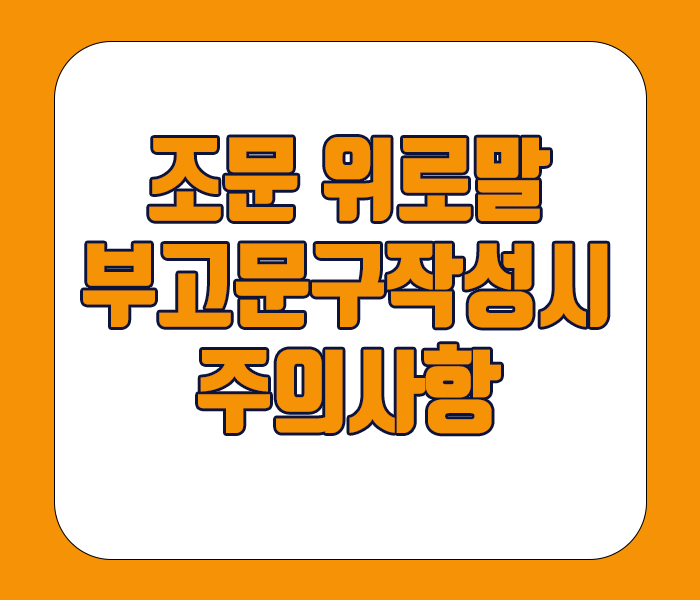 조문위로말 부고문구 작성시 주의사항