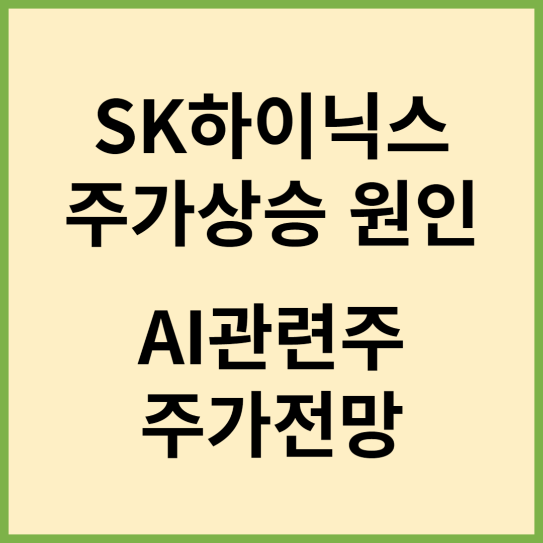 SK하이닉스주가, SK하이닉스주가추이, SK하이닉스주가전망, AI관련주, 반도체산업